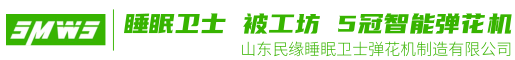 山东民缘睡眠卫士