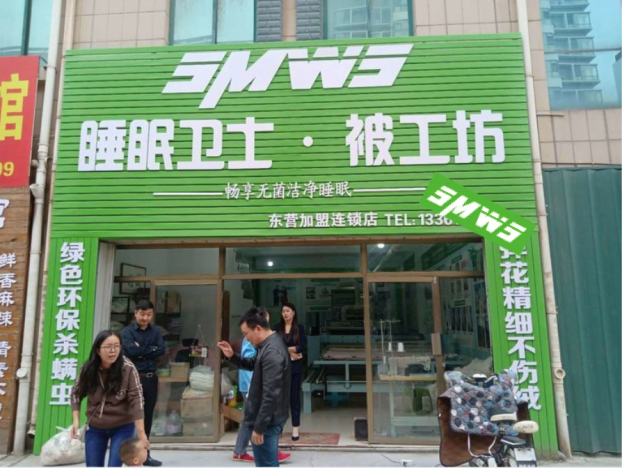 睡眠卫士山东东营东城店开业