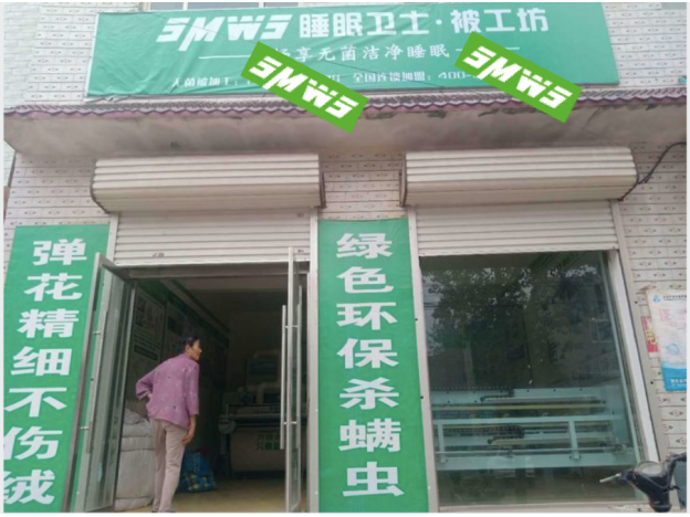 河北大名黄金堤店睡眠卫士开业