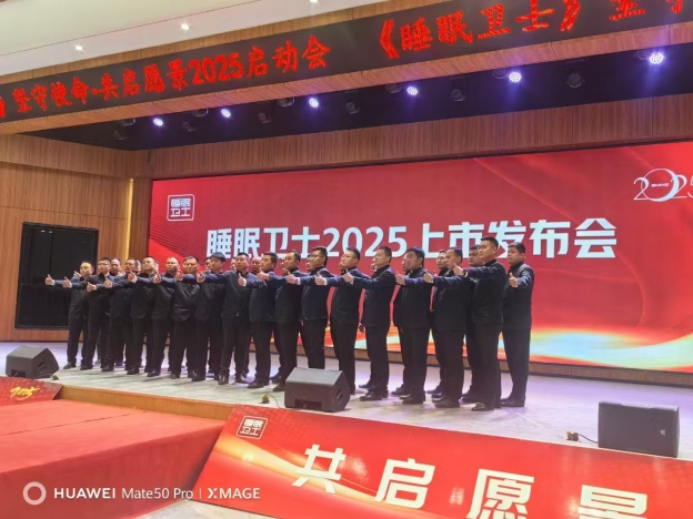 睡眠卫士2025上市发布会
