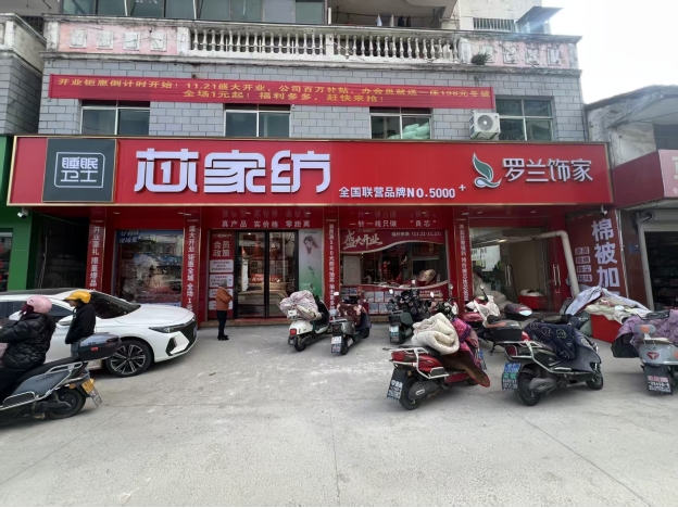 江西南城｜芯家纺隆重开业啦！